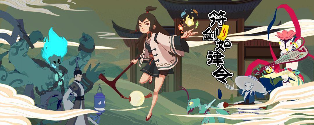 符剑如律令
