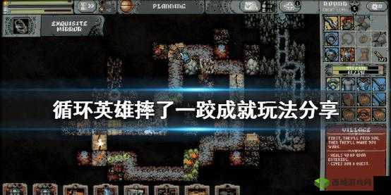 循环英雄摔了跤成就如何完成?