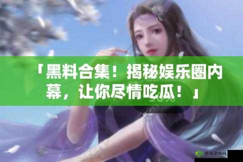 17C 吃瓜爆料:惊人内幕大揭秘
