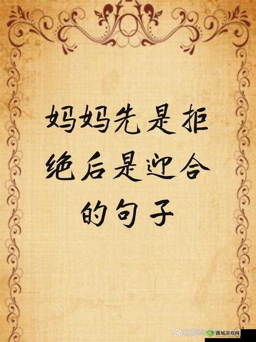 妈妈先是拒绝后是迎合的句子说说：态度转变背后的故事