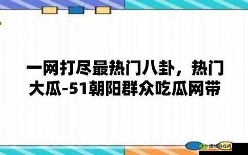 51cgfun 今日吃瓜必吃防走丢：最新爆料
