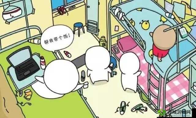 寝室导管:如何让室友帮忙