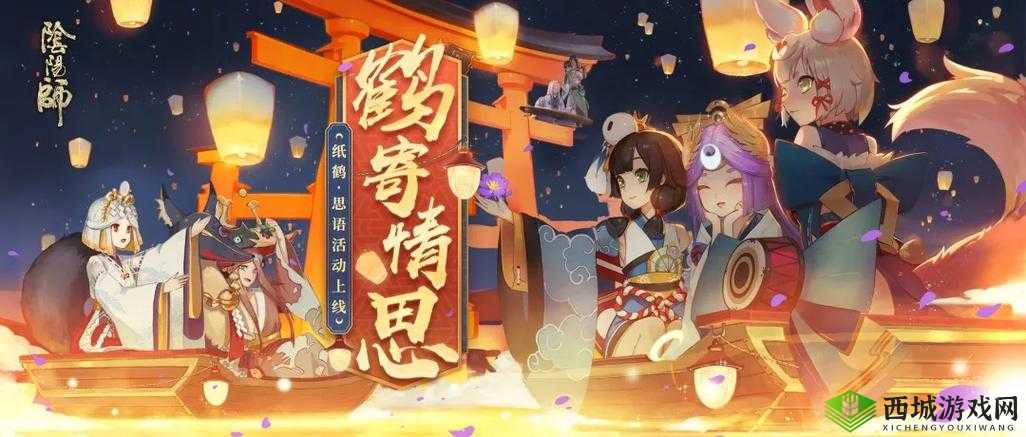阴阳师纸鹤思语活动：探索纸鹤之谜，体验独特思语玩法