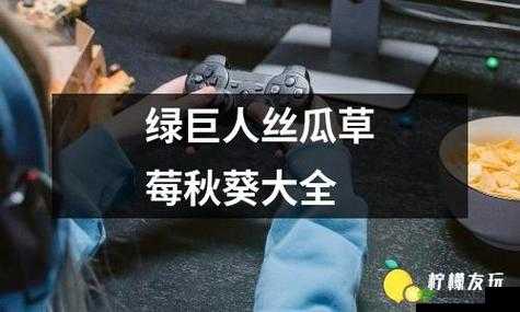 18 草莓樱桃丝瓜绿巨人秋葵相关内容介绍