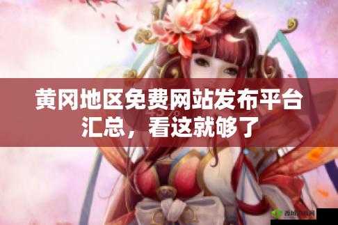 免费的黄冈网站有哪些平台：汇总介绍