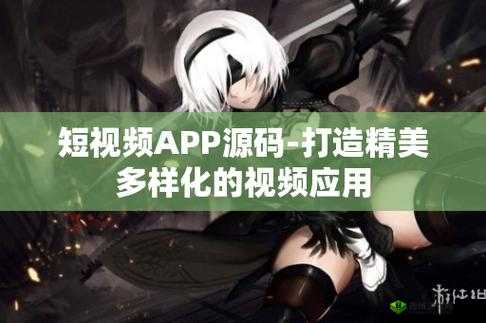 成品短视频软件源码:功能强大的创新应用