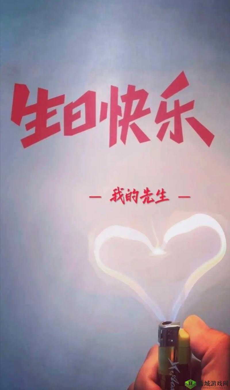 老公生日三 p1：祝老公生日快乐