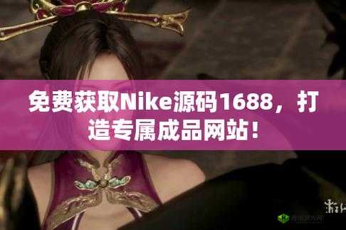 成品网站 1688 特色：专注优质资源，提供专业服务
