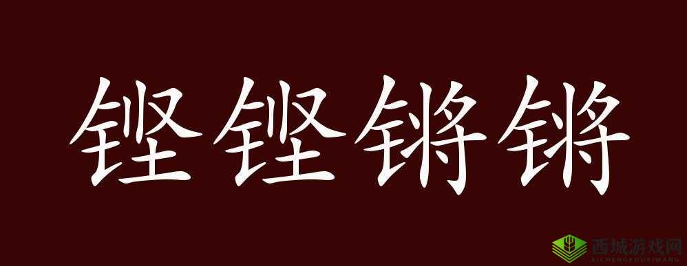 铿锵锵锵锵锵锵锵锵铜一起草：奏响独特旋律