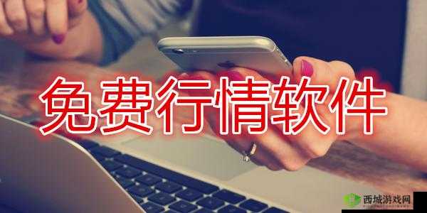 免费行情网站 app 页面下载广告：快来体验