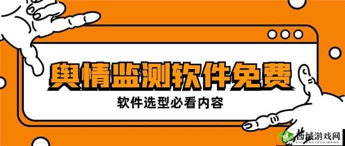 国内免费舆情网站有哪些软件：实用推荐