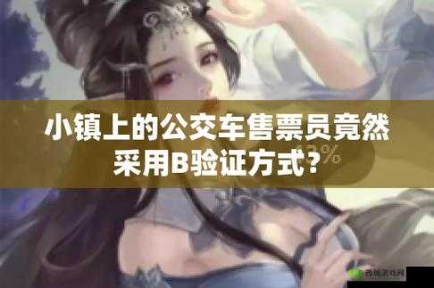 售票员用身体检票上车的一个小镇：背后的故事