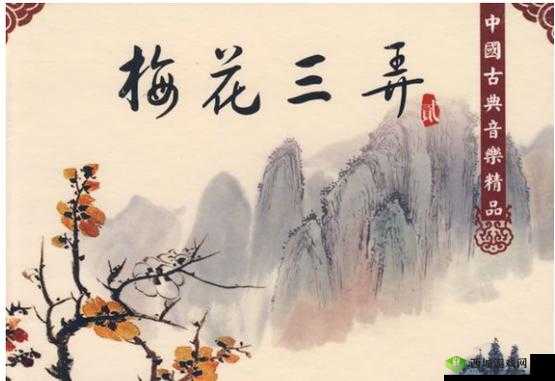 男女之情的梅花三弄：探索、共鸣与交融