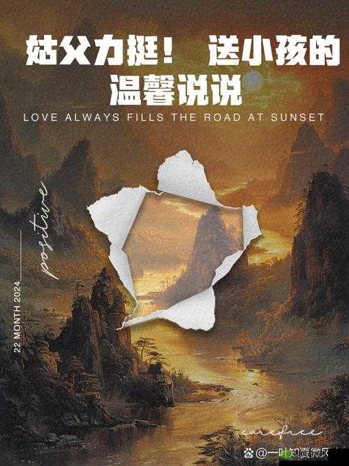 姑父缓慢有力挺送侄女：背后的爱与支持