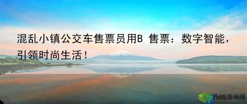 混乱小镇公交车售票员工作内容详解：