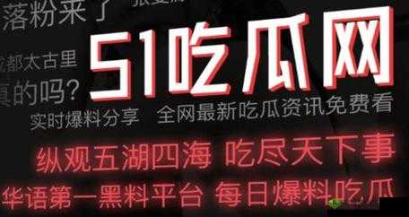 51cg 今日吃瓜：热门大瓜必看，题材增加类型变多