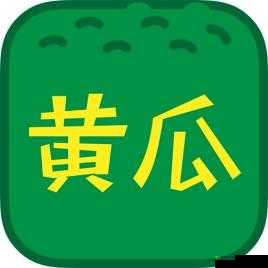 草莓绿巨人丝瓜香蕉黄瓜视频大全：无尽精彩，等你来探索