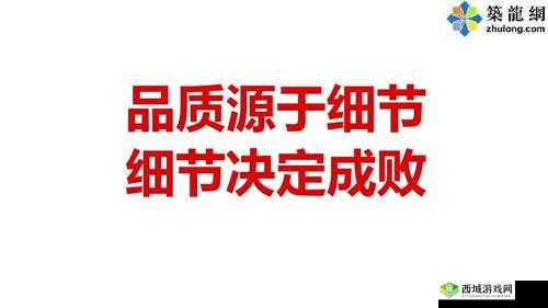精品人和精品人的区别在于：细节决定高度