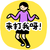 来打我呀表情包:挑衅还是玩笑?