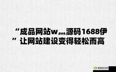成网站 w灬源码 1688 ：优质资源分享平台