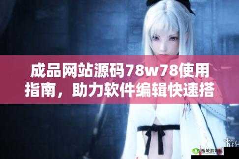 成品源码 78w78 ：功能强大且稳定