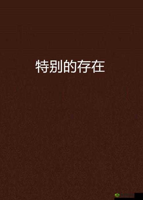 杏吧737.TV：一个特别的存在