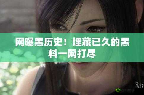 51fun 吃瓜爆料黑料:震惊娱乐圈的惊天秘密