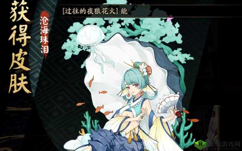 阴阳师椒图新皮肤沧海珠泪详解:价格及特色揭秘,值得为美丽海洋皮肤付出多少?