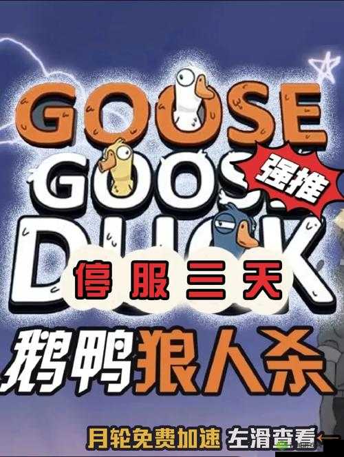 鹅鸭杀维护时间公布，预计开服时间解析及玩家应对策略