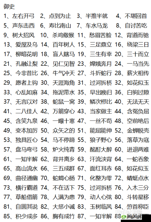 微信成语猜猜看御史第43关答案揭秘:御史关卡答案大全全解析