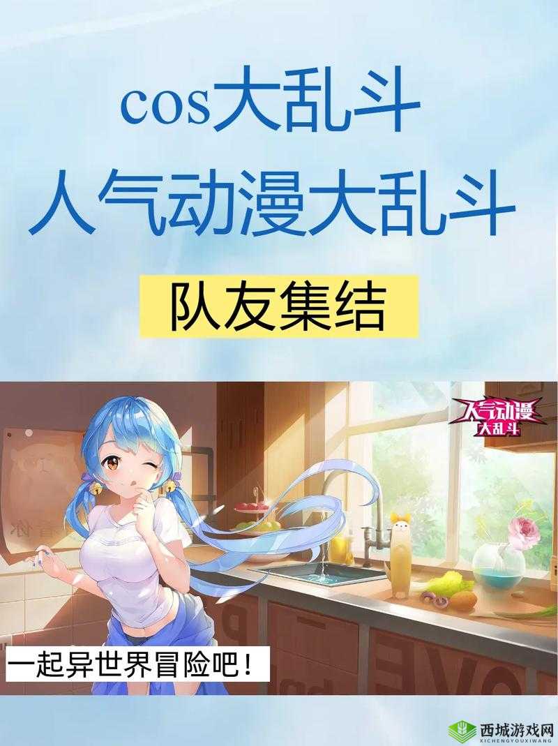 cos大乱斗快速升级攻略:掌握这些技巧,让你迅速崛起