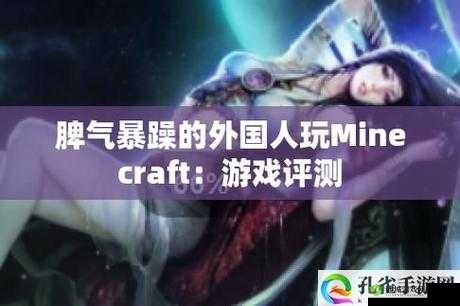 暴躁老外玩Minecraft蘑菇:惊喜与挑战