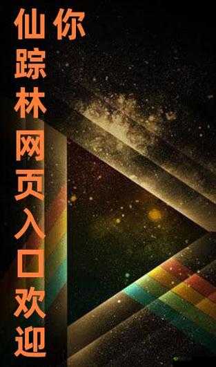 仙踪林入口视频欢迎你:带你走进神秘世界
