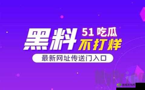 51 热门大瓜今日大瓜：XX 事件持续引发热议