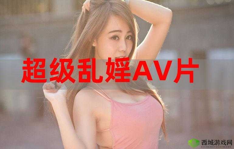 AV 色图密：探索私密领域的视觉盛宴