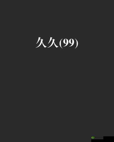 99 久久久久久国产精品:优质经典之作