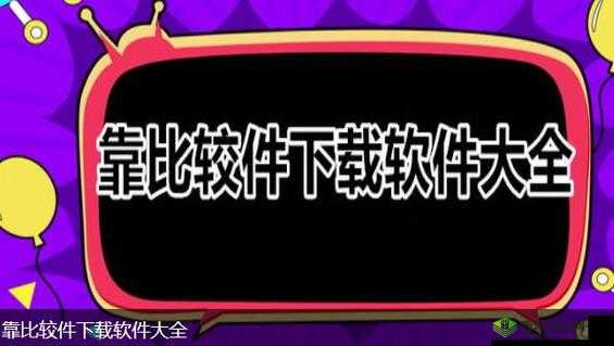 靠比较件软件免费下载大全:各类实用软件免费畅享
