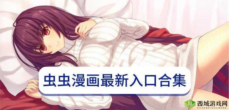 虫虫漫画免费漫画在线看漫画：海量精彩漫画等你来看