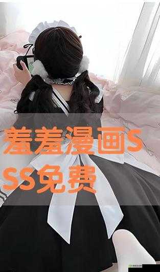 羞羞漫画免费漫画弹窗入口：激情畅享成人世界