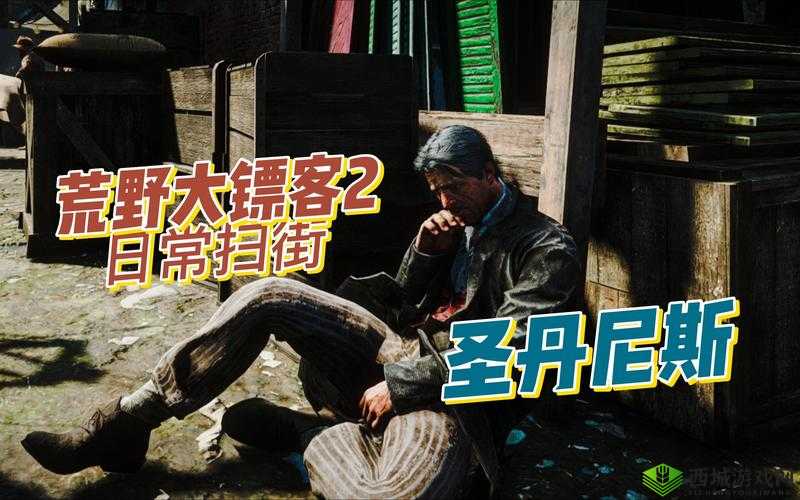老镖客城中村扫：守护城市的最后一道防线