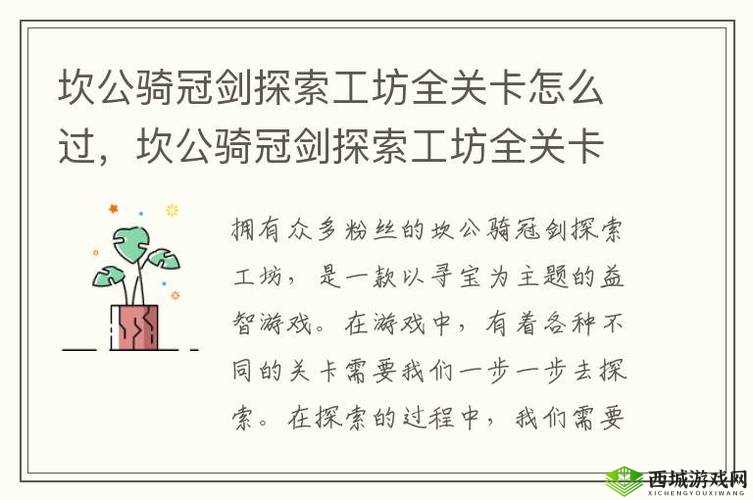 坎公骑冠剑探索工坊全关卡通关技巧的深度解析