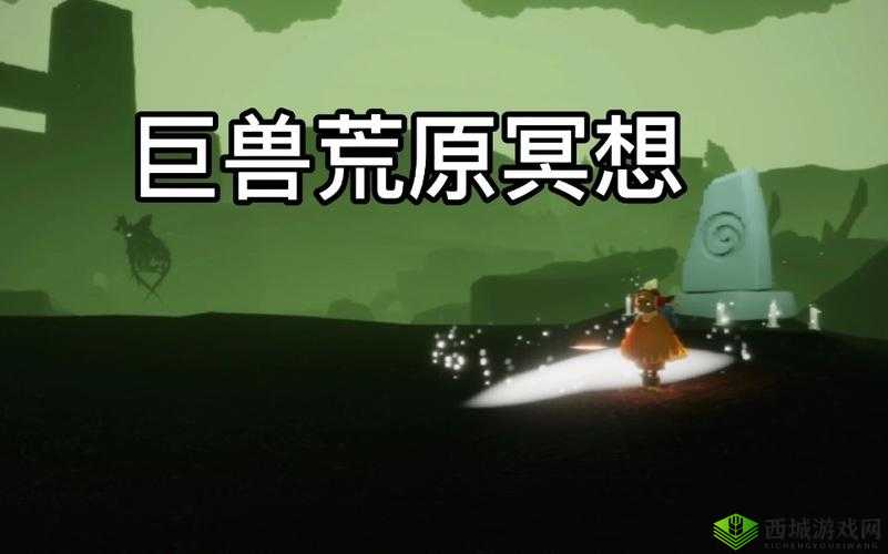 Sky光遇，巨兽荒原冥想任务全攻略