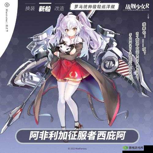 战舰少女R新舰船揭秘，阿非利加征服者西庇阿的荣耀与风采