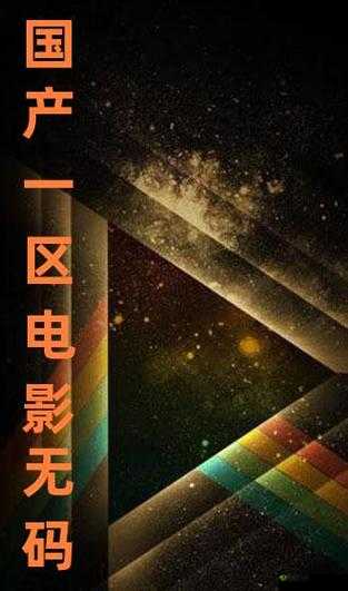 国产一区 2 区:探索中国电影的独特魅力
