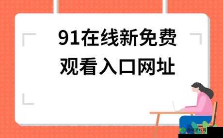 91 网站:提供成人内容的在线平台