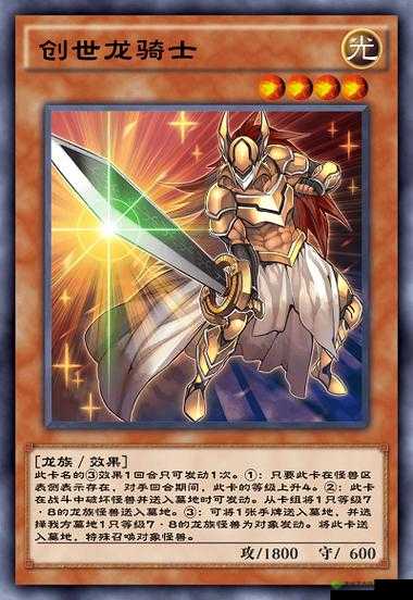 创世之龙骑士，游戏王决斗链接中的强力卡牌