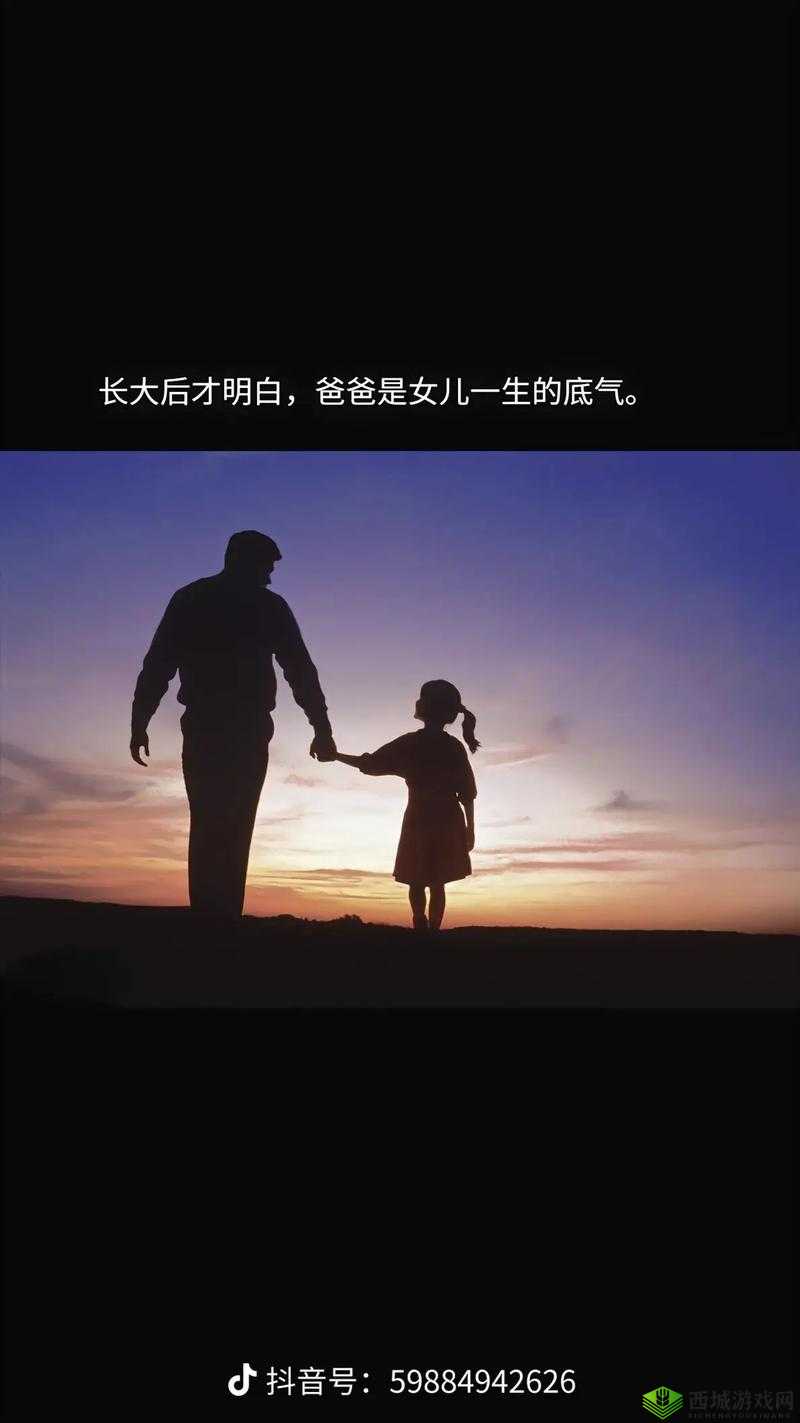 爸爸缓慢有力送女儿：这背后的深沉父爱与无尽期盼