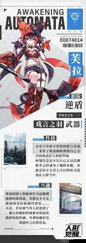 人形觉醒新角色芙拉，力量与人性之美的完美融合
