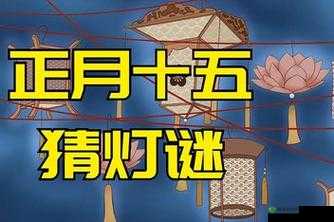 md 换母闹元宵猜灯谜苏秦:趣味传统活动等你来参与