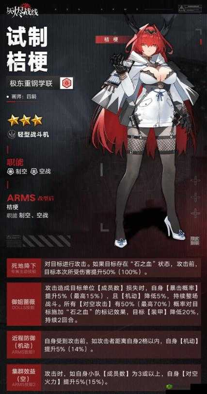 灰烬战线新星闪耀，试制桔梗，战场上的优雅绽放